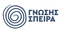 ΓΝΩΣΗΣ ΣΠΕΙΡΑ